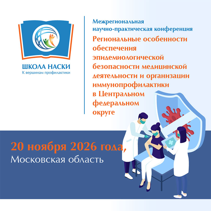 Межрегиональная научно-практическая конференция НАСКИ 20.11.2026