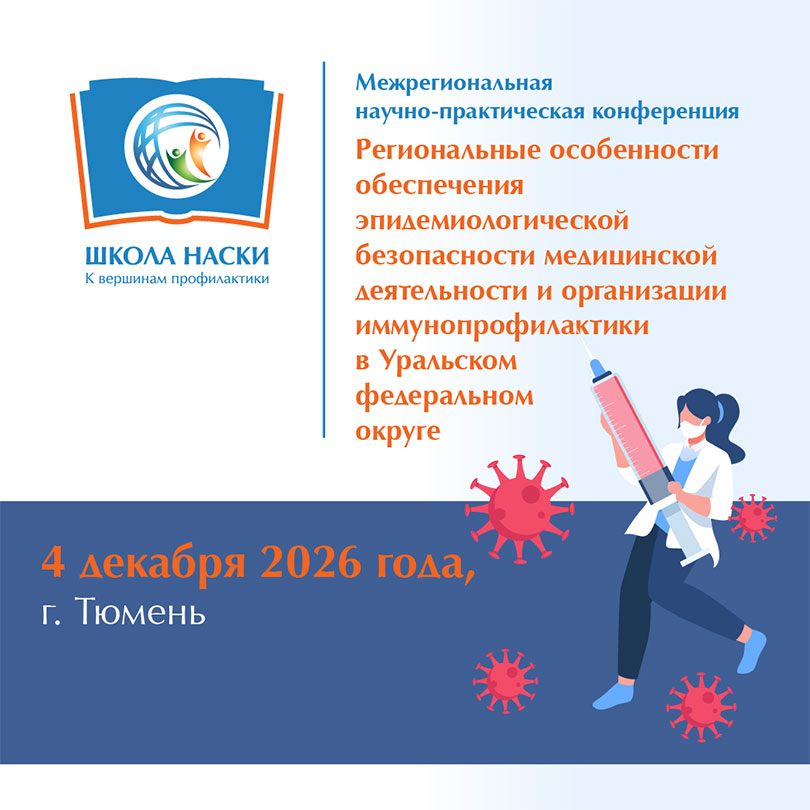 Межрегиональная научно-практическая конференция НАСКИ 04.12.2026